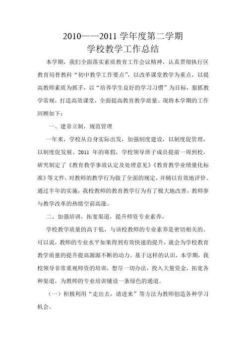 学校教学工作总结