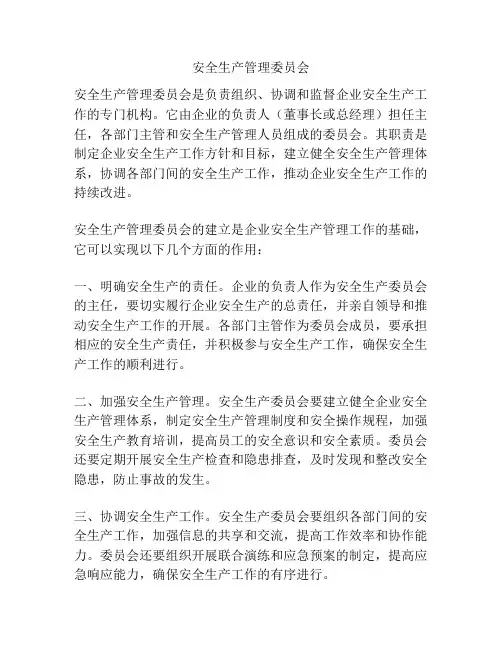 安全生产管理委员会