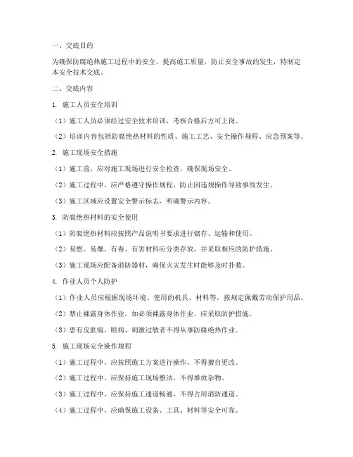 防腐绝热安全技术交底模板