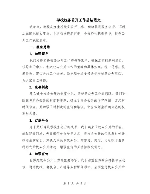 学校校务公开工作总结范文