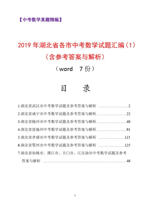 2019年湖北省各市中考数学试题汇编(1)(含参考答案与解析)
