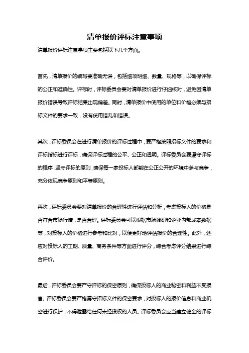 清单报价评标注意事项