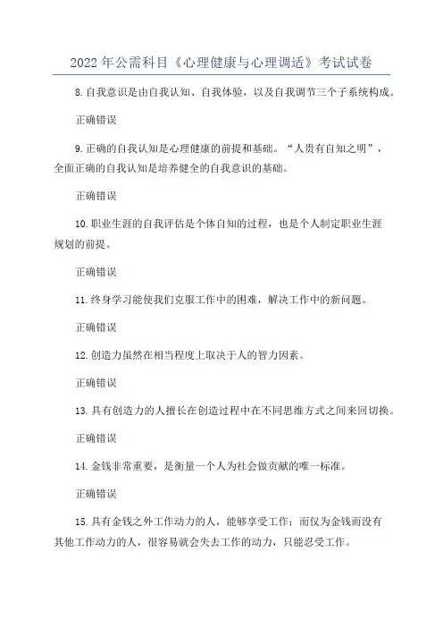 2022年公需科目《心理健康与心理调适》考试试卷