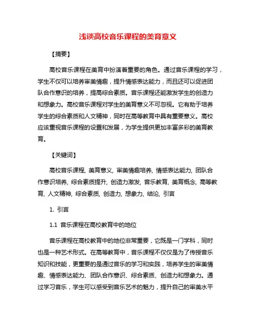 浅谈高校音乐课程的美育意义
