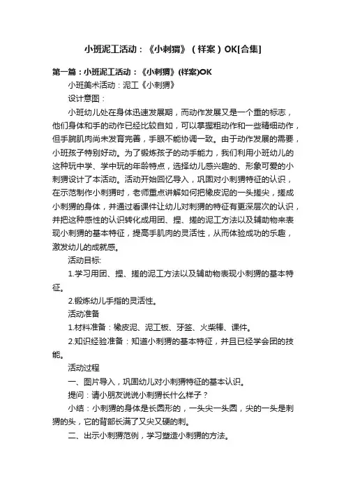 小班泥工活动：《小刺猬》（祥案）OK[合集]