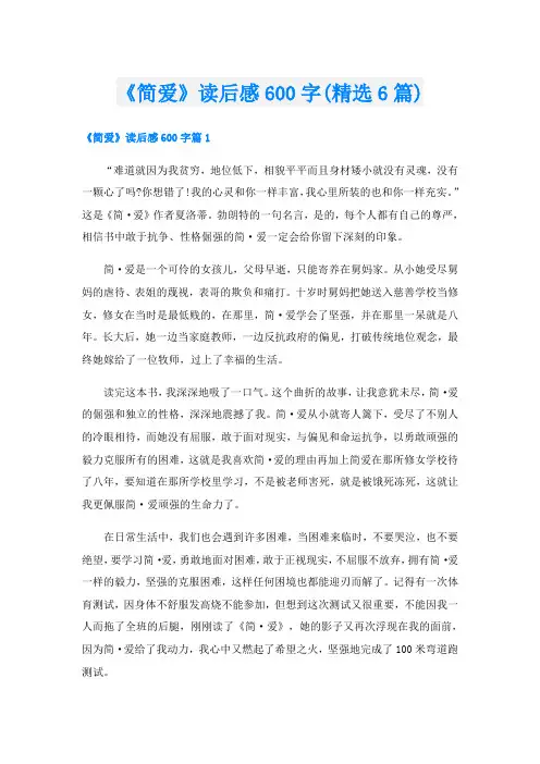 《简爱》读后感600字(精选6篇)