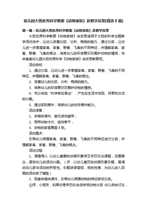幼儿园大班优秀科学教案《动物家族》及教学反思[精选5篇]