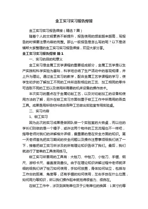 金工实习实习报告焊接