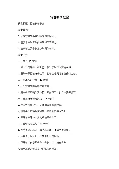竹笛教学教案