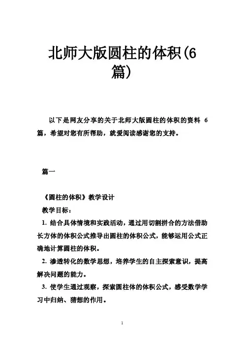 北师大版圆柱的体积（6篇）