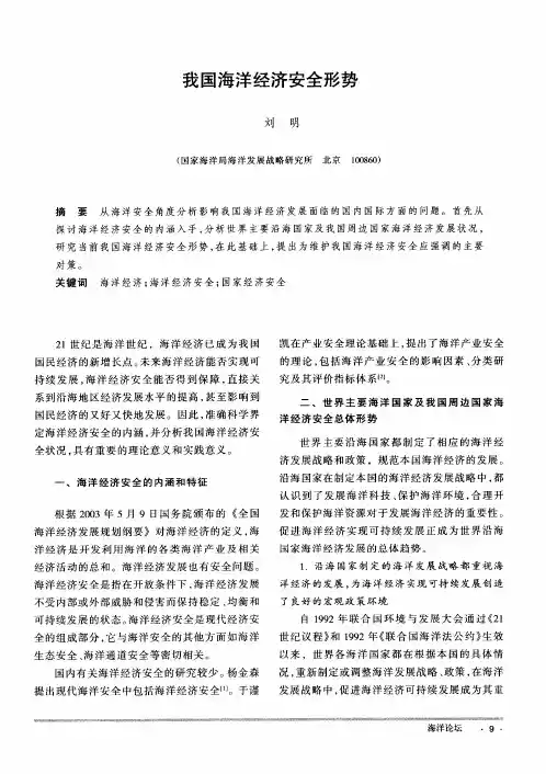 我国海洋经济安全形势