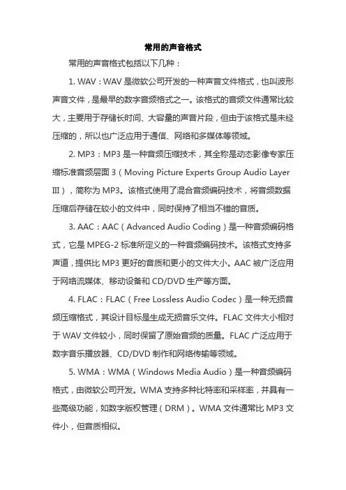 常用的声音格式