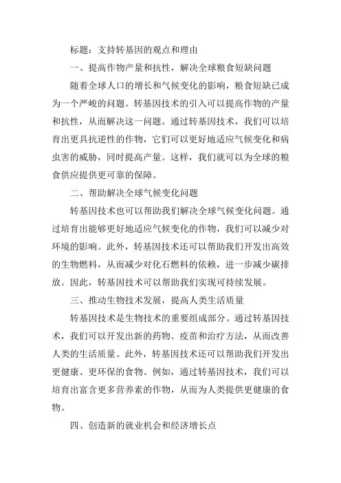 支持转基因的观点和理由