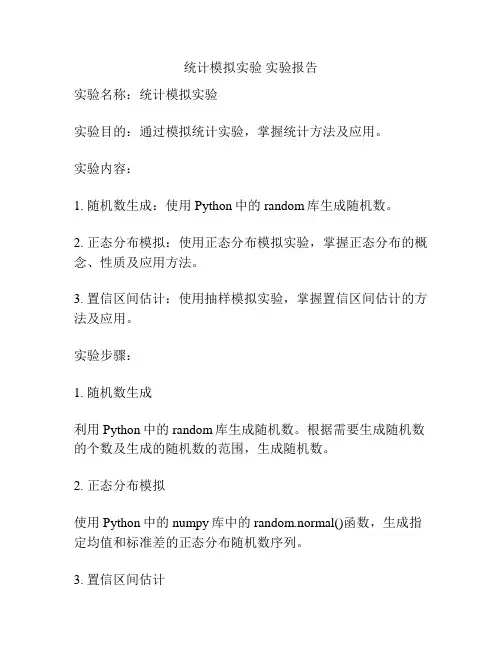统计模拟实验 实验报告