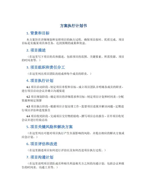 方案执行计划书
