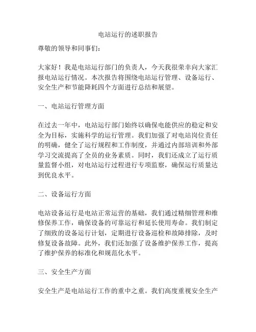 电站运行的述职报告