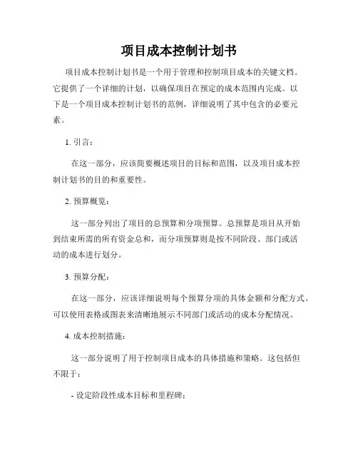 项目成本控制计划书