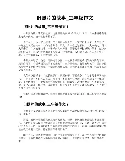 旧照片的故事三年级作文