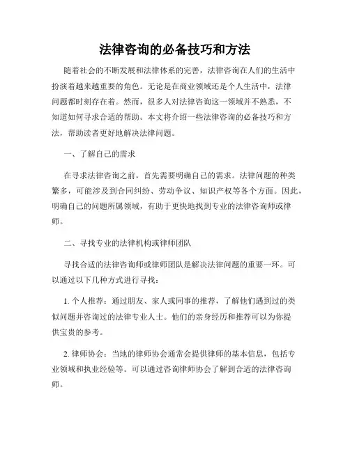 法律咨询的必备技巧和方法
