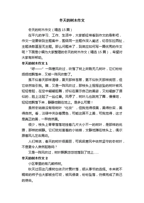 冬天的树木作文（精选15篇）