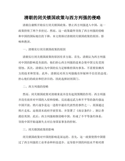 清朝的闭关锁国政策与西方列强的侵略