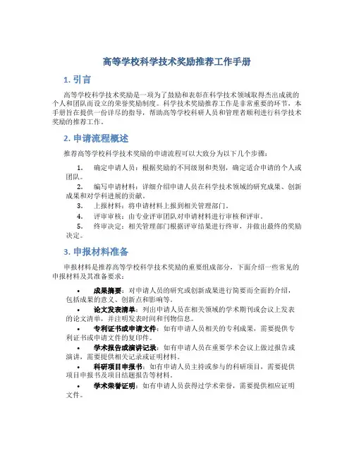 高等学校科学技术奖励推荐工作手册