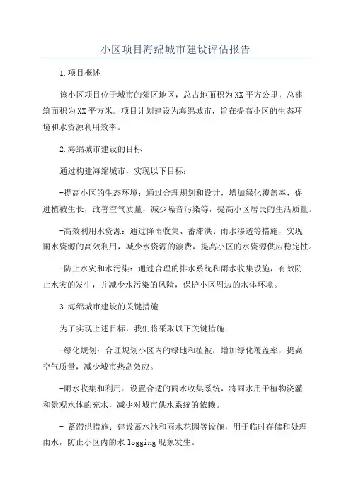 小区项目海绵城市建设评估报告
