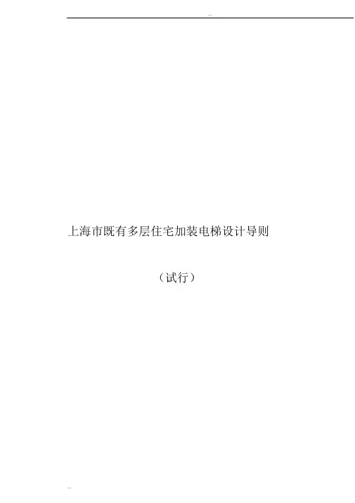 上海部分多层住宅加装电梯设计导则大纲