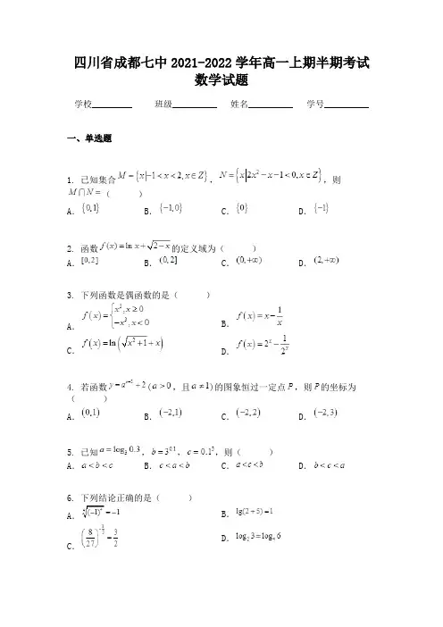 四川省成都七中2021-2022学年高一上期半期考试数学试题