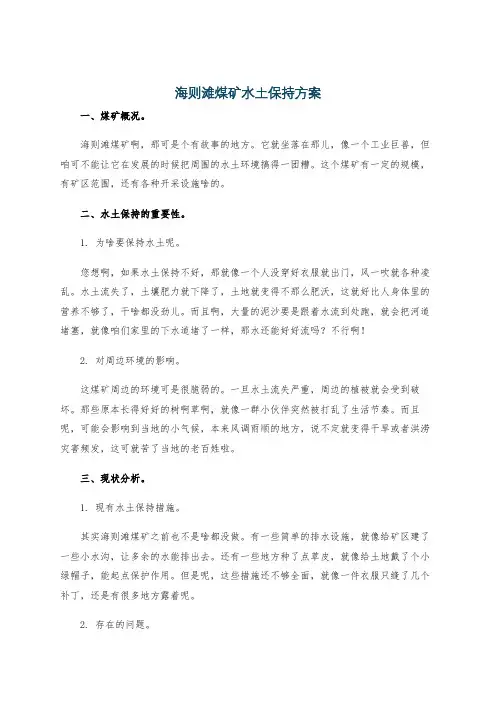 海则滩煤矿水土保持方案