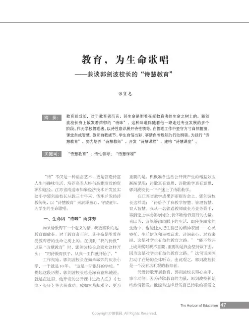 教育，为生命歌唱——兼谈郭剑波校