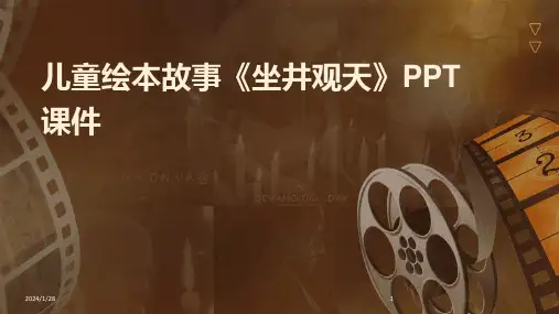 儿童绘本故事《坐井观天》PPT课件(2024)
