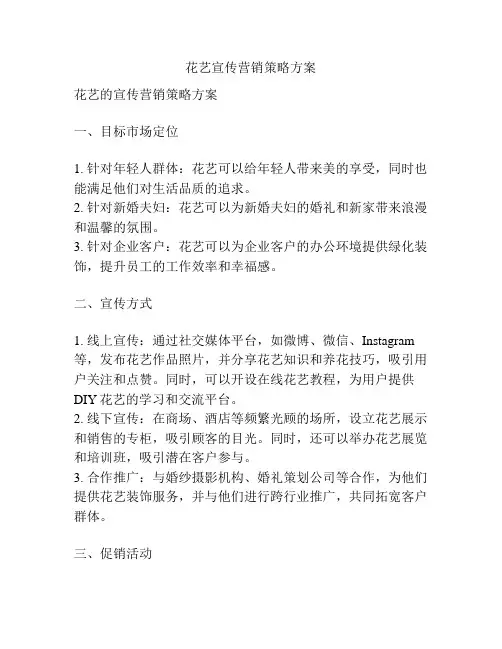 花艺宣传营销策略方案