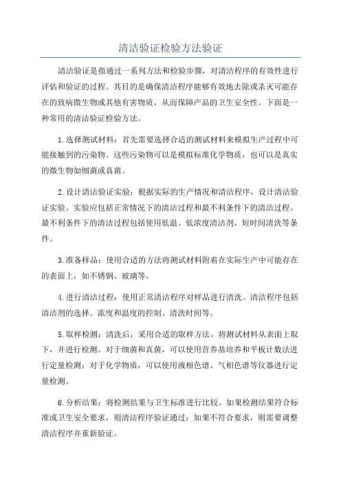 清洁验证检验方法验证