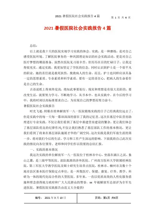2021暑假医院社会实践报告4篇