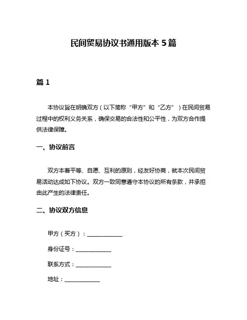 民间贸易协议书通用版本5篇