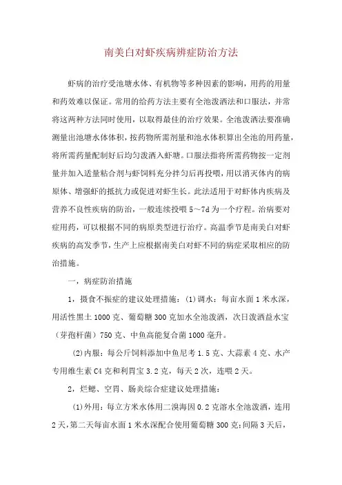南美白对虾疾病辨症防治方法