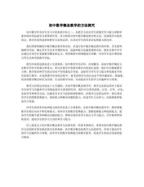 初中数学概念教学的方法探究