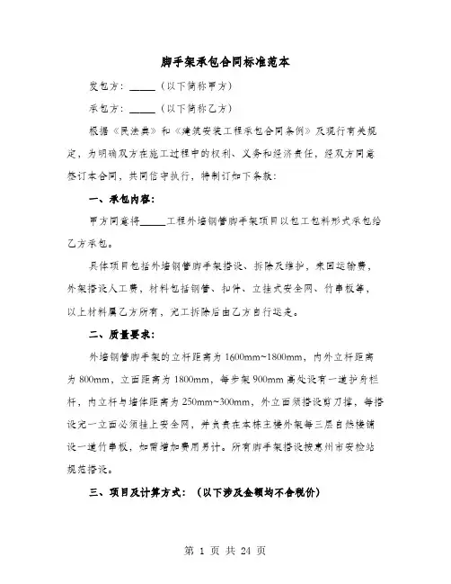 脚手架承包合同标准范本(六篇)