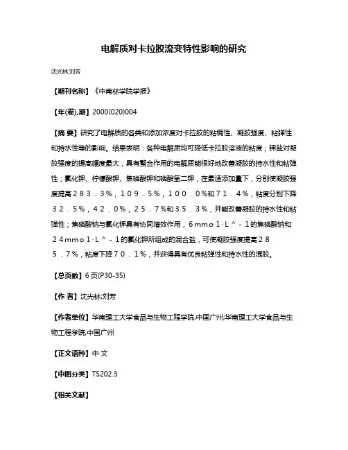 电解质对卡拉胶流变特性影响的研究