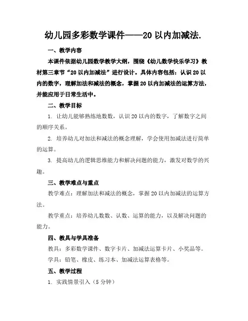 幼儿园多彩数学课件——20以内加减法.