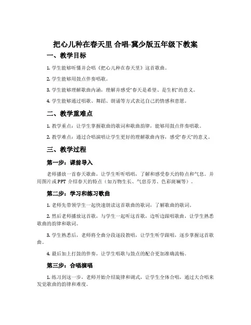 把心儿种在春天里 合唱-冀少版五年级下教案