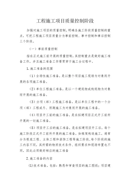 工程施工项目质量控制阶段