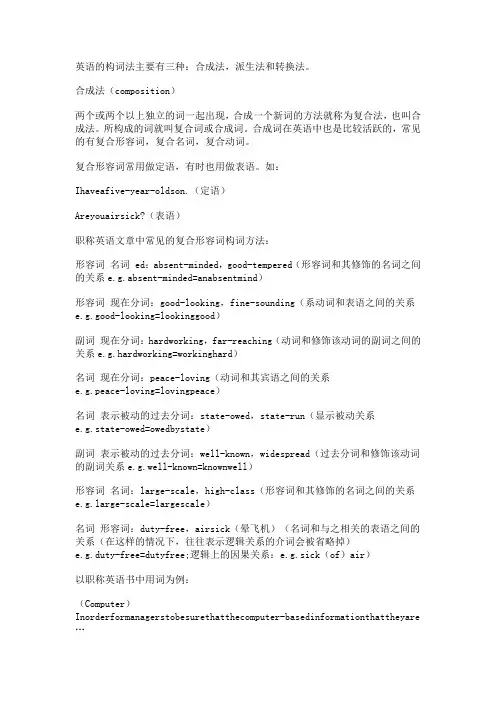 英语复合形容词构词法