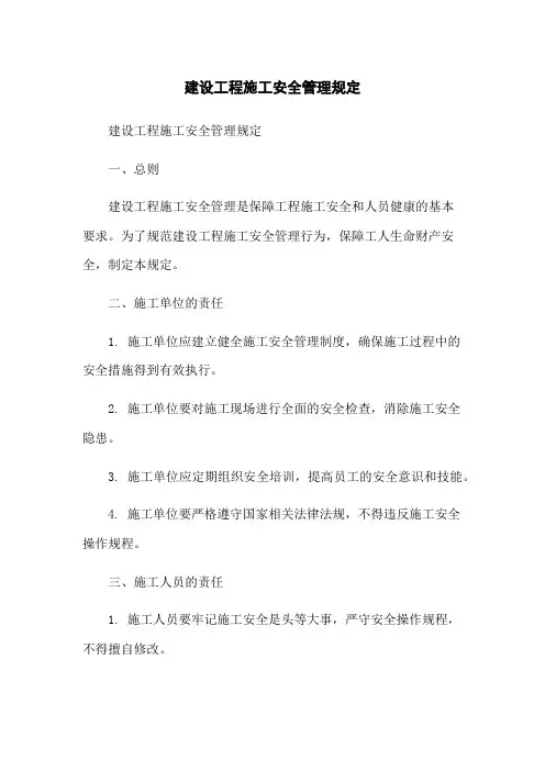 建设工程施工安全管理规定