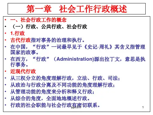 第一章---社会行政工作概述概要  ppt课件