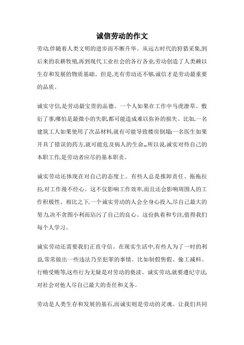 诚信劳动的作文
