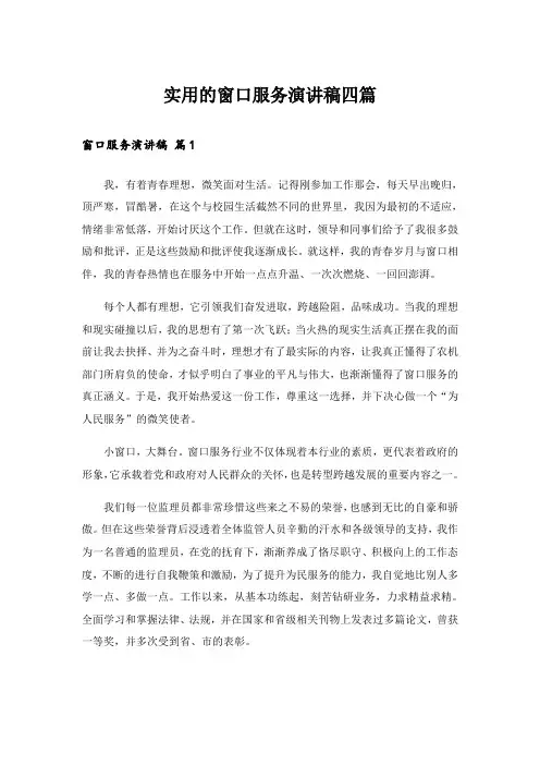 实用的窗口服务演讲稿四篇