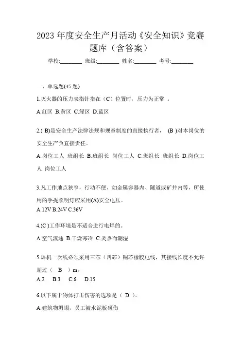 2023年度安全生产月活动《安全知识》竞赛题库(含答案)