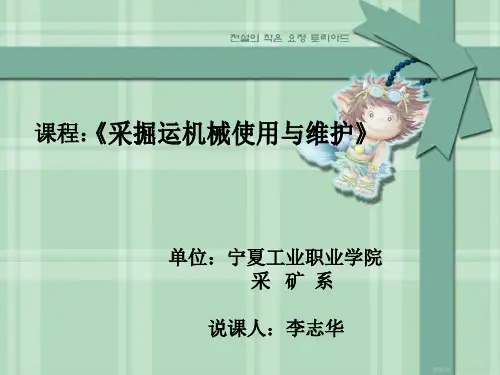 采掘机械使用与维护说课课件